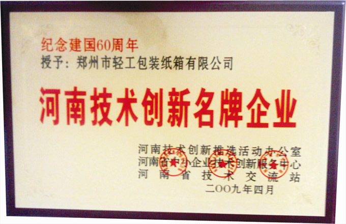 技術創(chuàng)新名牌企業(yè)